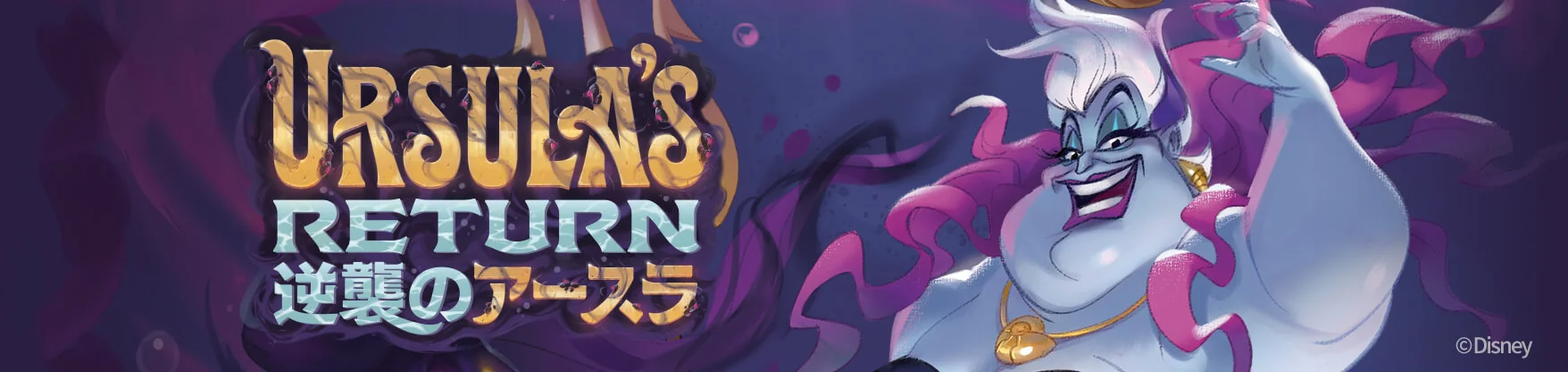 4弾 URSULA'S RETURN 逆襲のアースラ