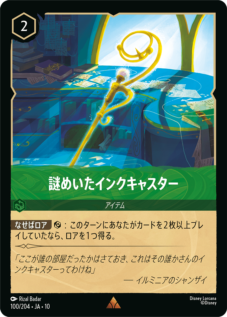 謎めいたインクキャスター