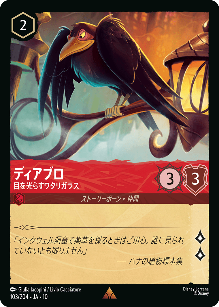 ディアブロ 目を光らすワタリガラス
