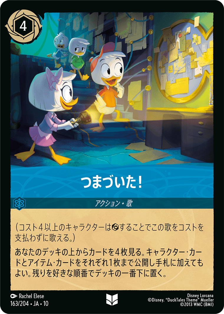 つまづいた！