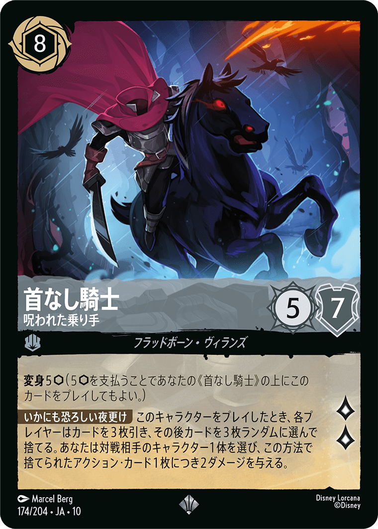 首なし騎士 呪われた乗り手