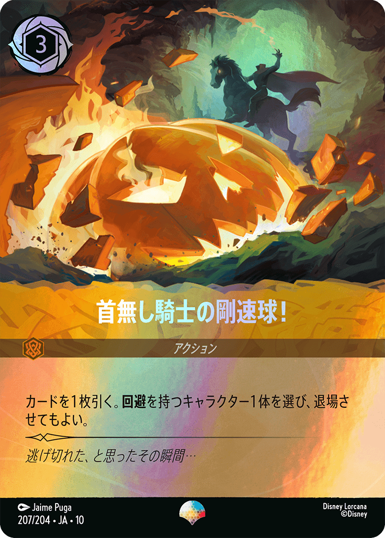 首無し騎士の剛速球！ エピック