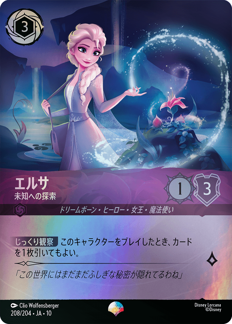 エルサ 未知への探索