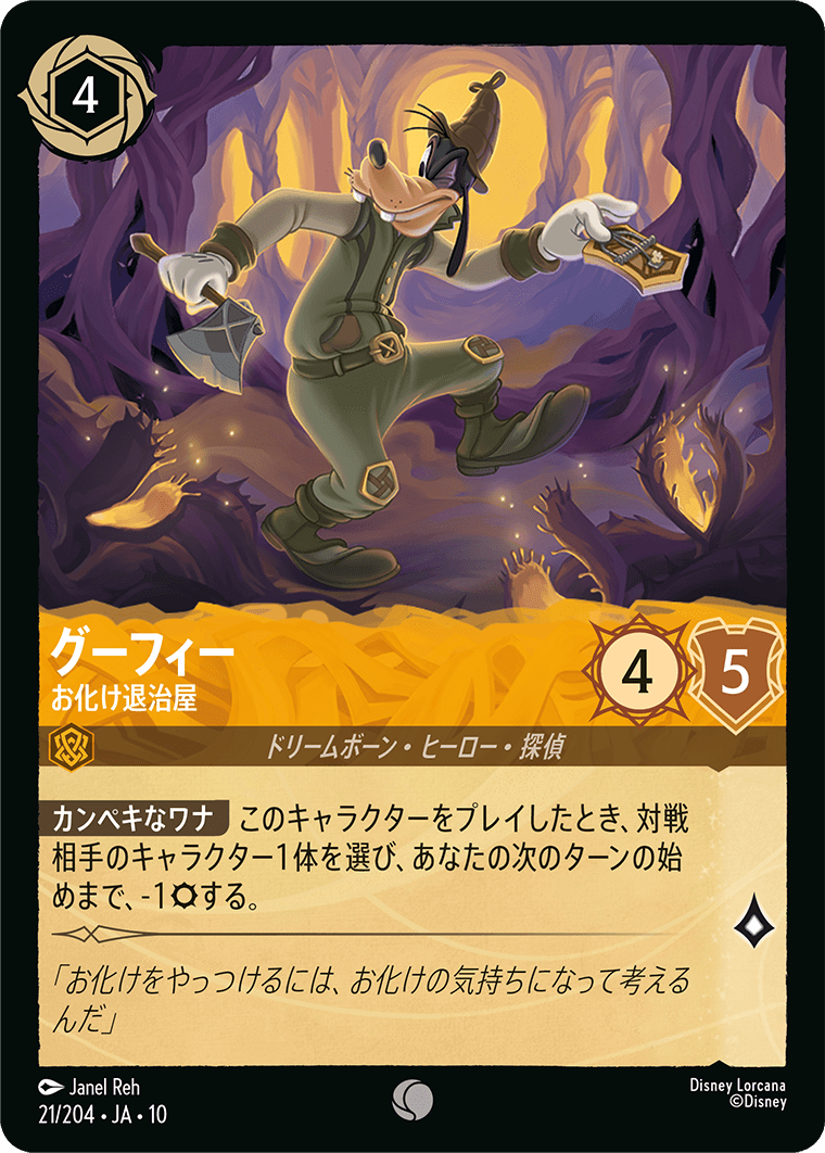 グーフィー お化け退治屋