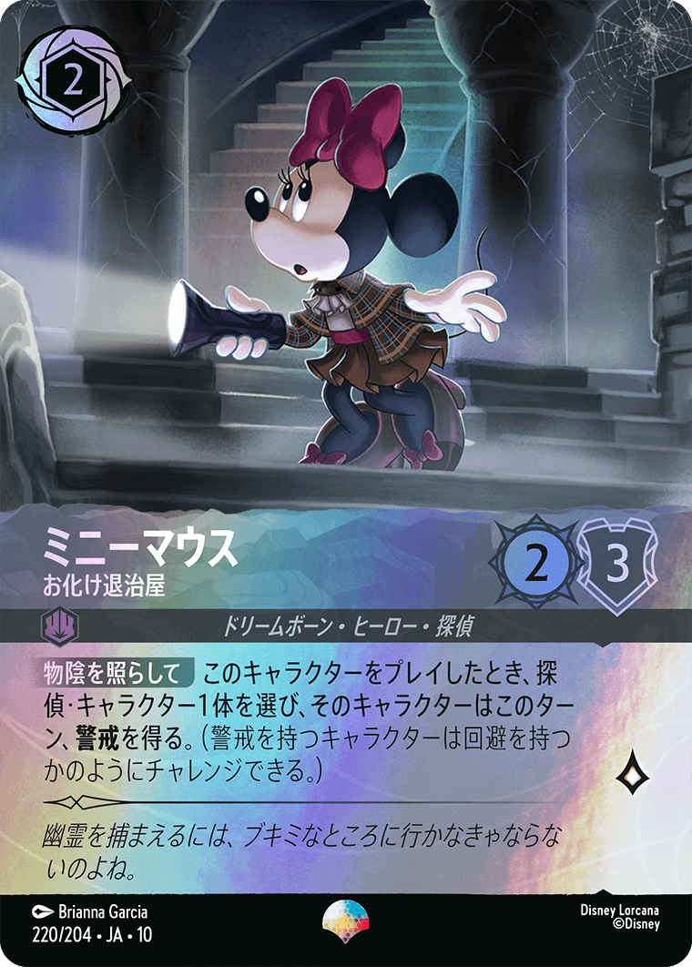 ミニーマウス お化け退治屋 エピック