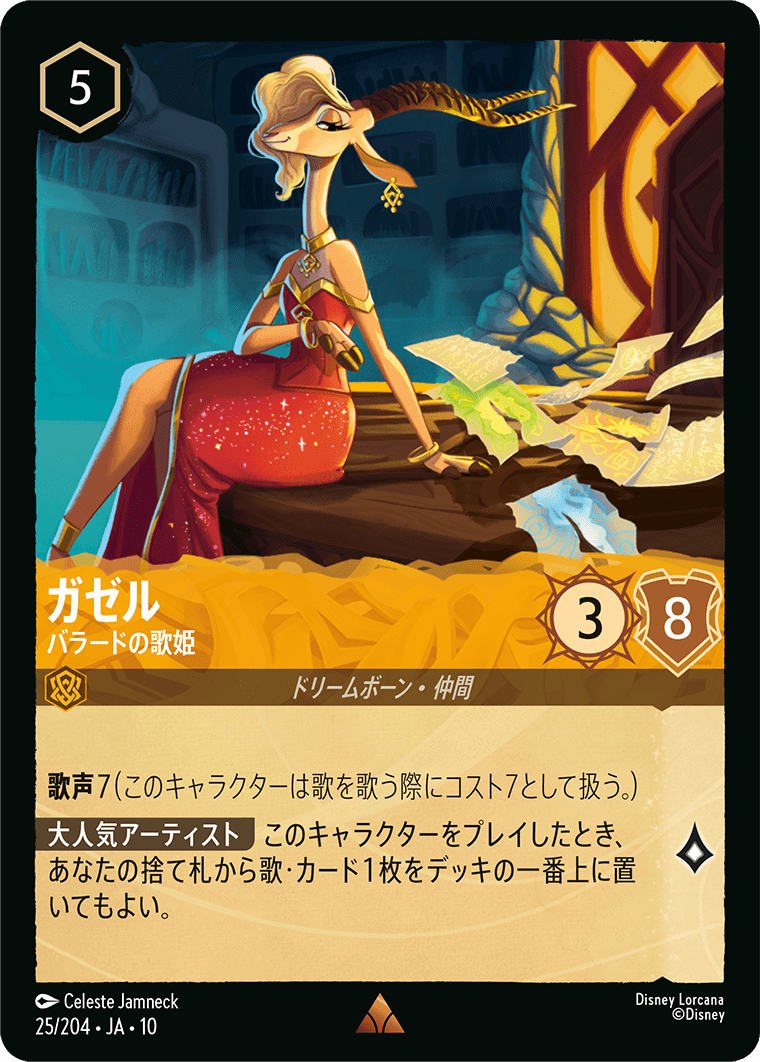 ガゼル バラードの歌姫
