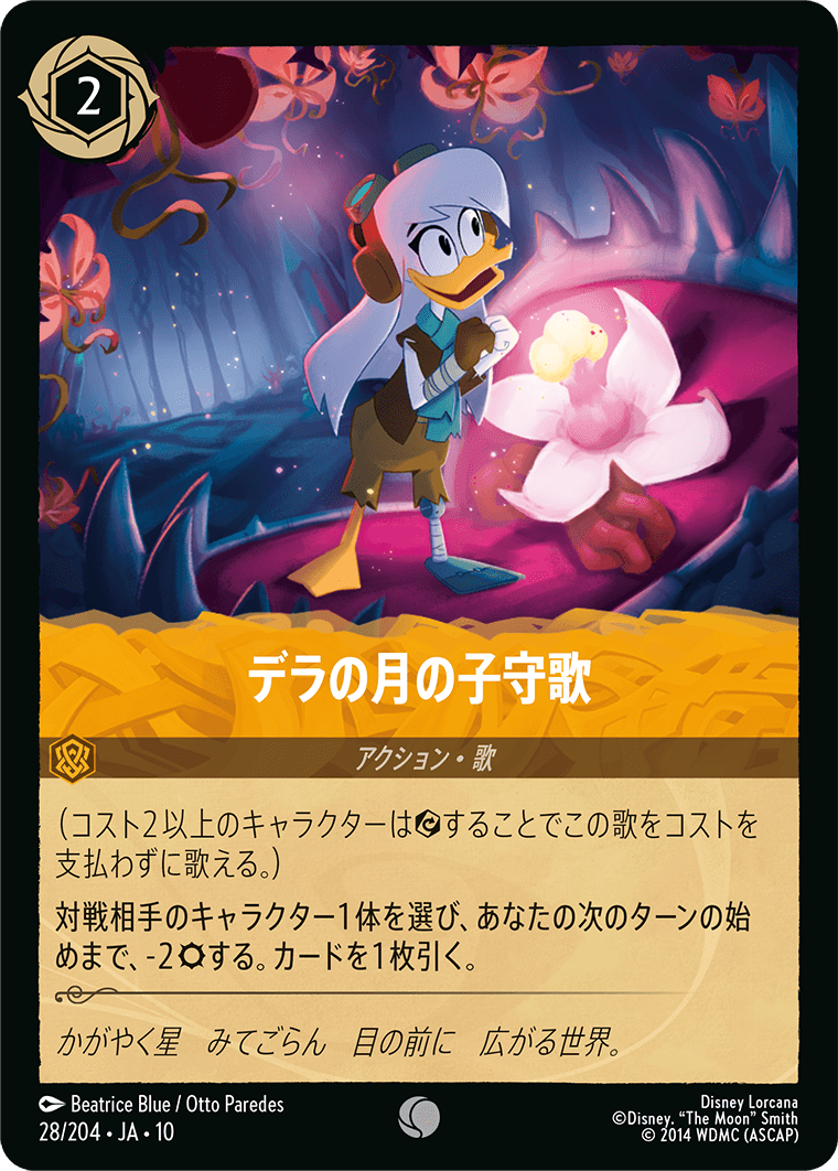 デラの月の子守歌