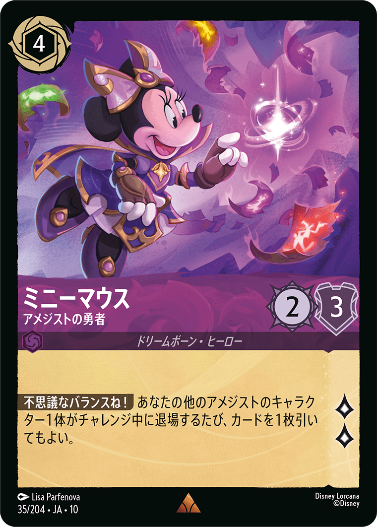 ミニーマウス アメジストの勇者
