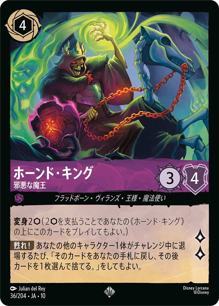 ホーンド・キング 邪悪な魔王