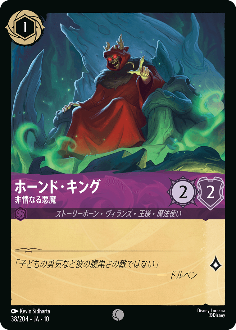 ホーンド・キング 非情なる悪魔