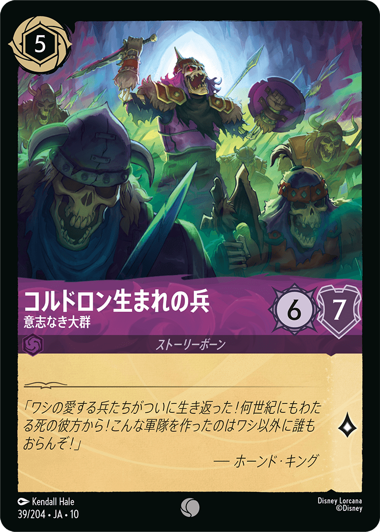 コルドロン生まれの兵 意志なき大群