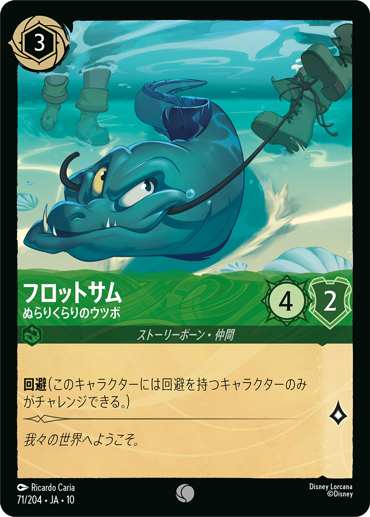 フロットサム ぬらりくらりのウツボ