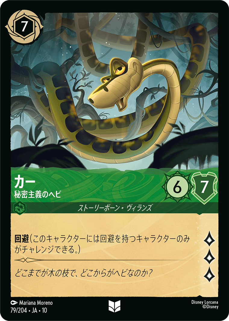 カー 秘密主義のヘビ