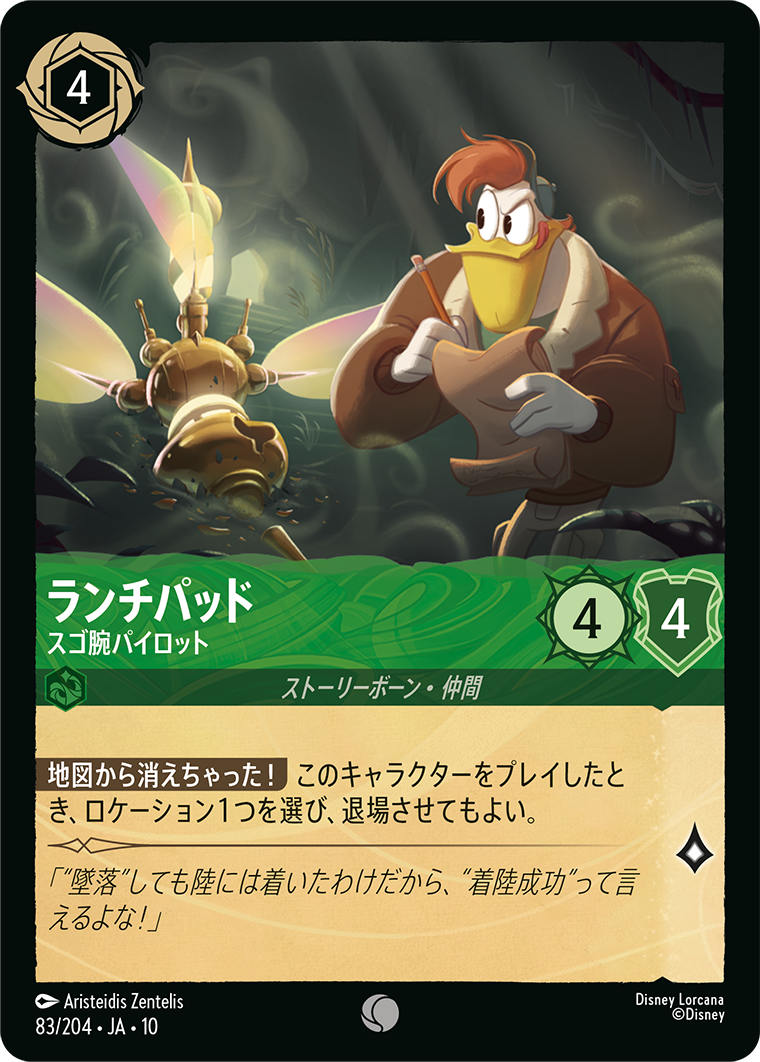 ランチパッド スゴ腕パイロット