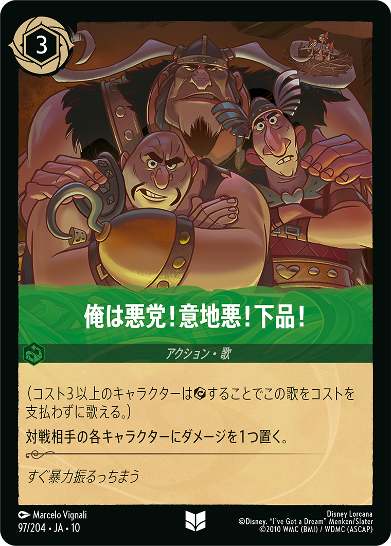 俺は悪党！意地悪！下品！