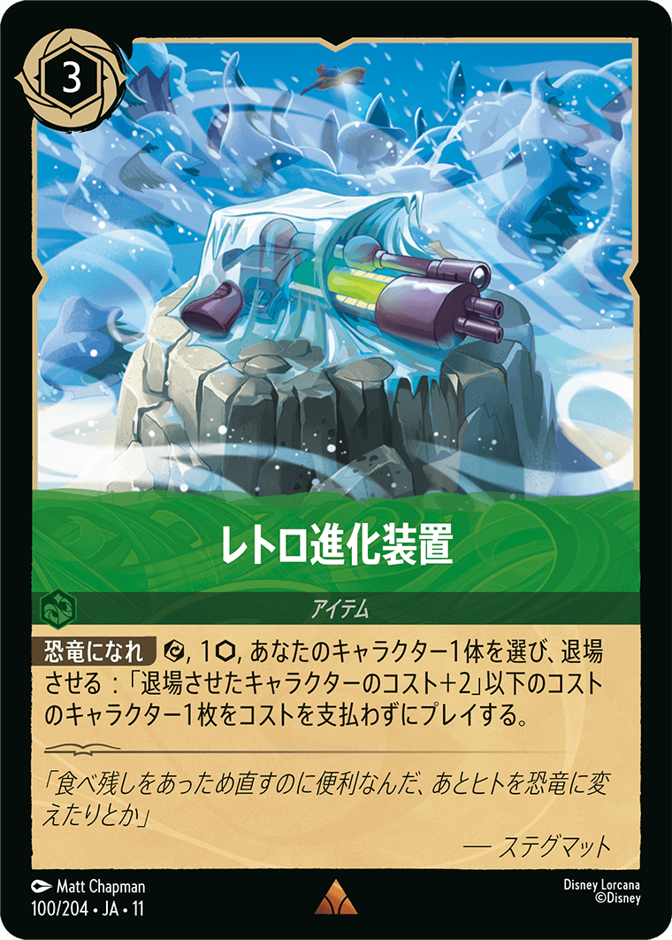 レトロ進化装置