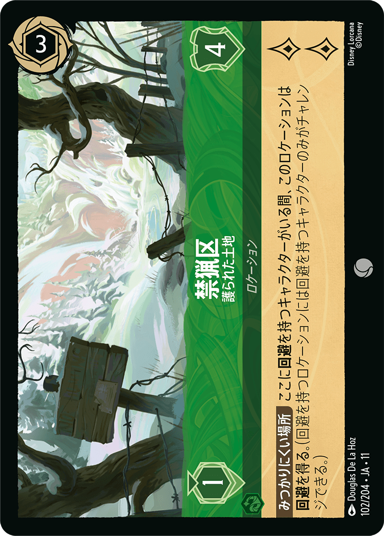 禁猟区 護られた土地