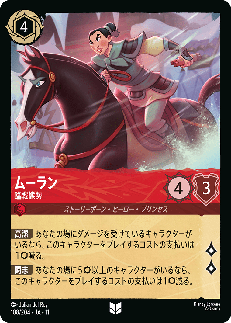 ムーラン 臨戦態勢
