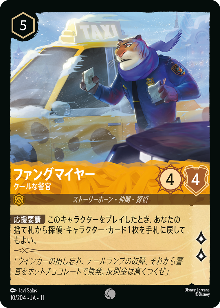 ファングマイヤー クールな警官