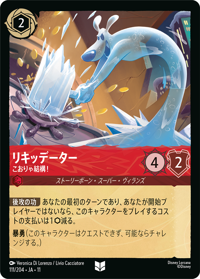 リキッデーター こおりゃ結構！