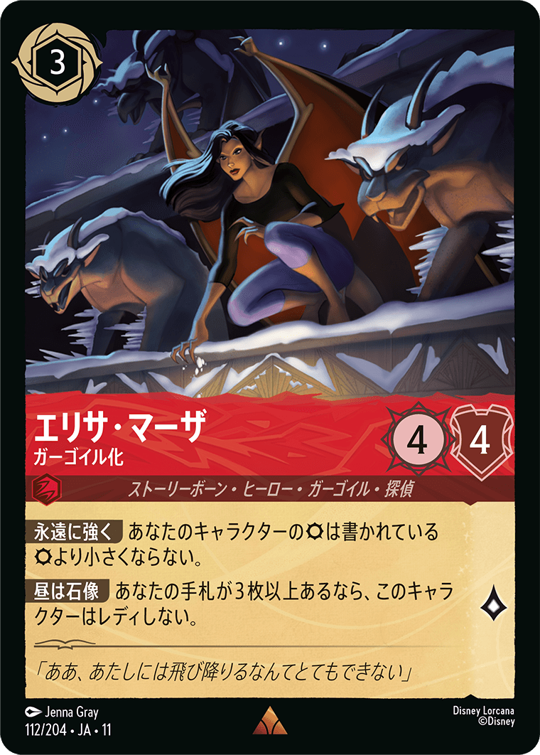 エリサ・マーザ ガーゴイル化