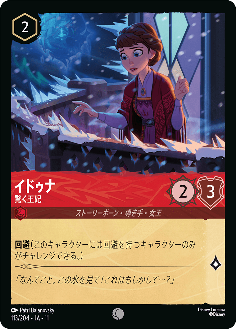イドゥナ 驚く王妃