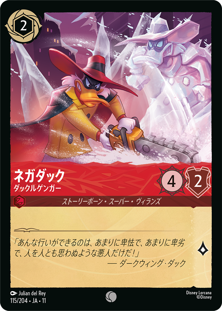 ネガダック ダックルゲンガー