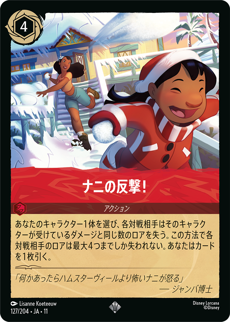 ナニの反撃！