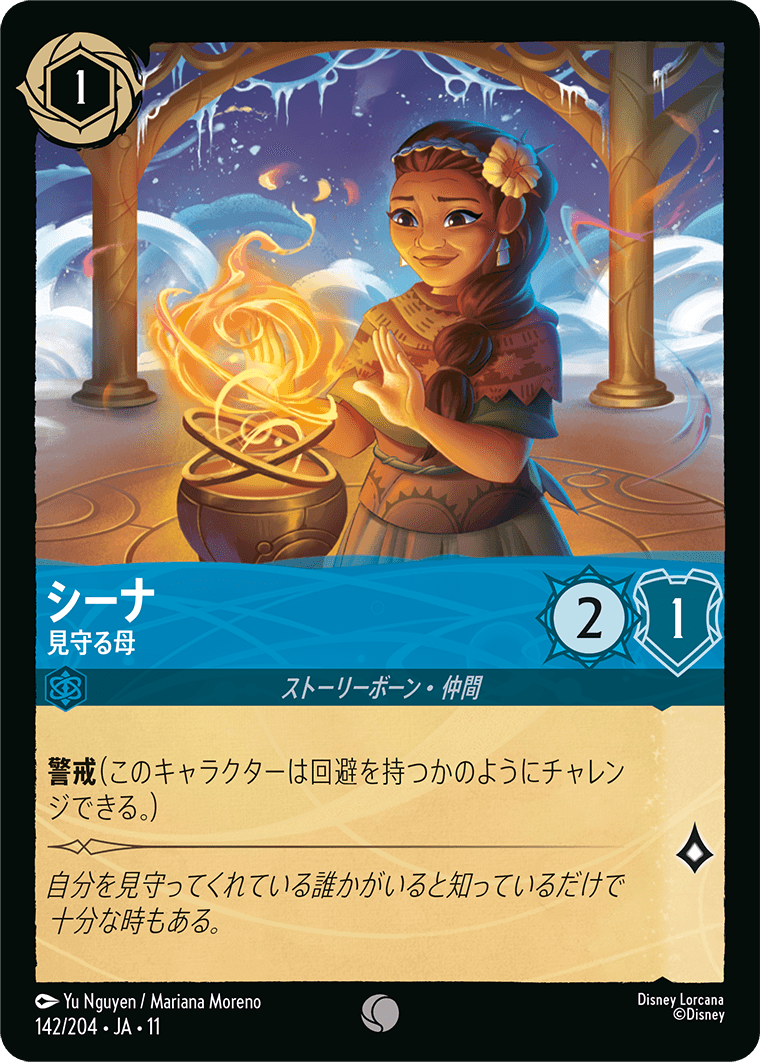 シーナ 見守る母