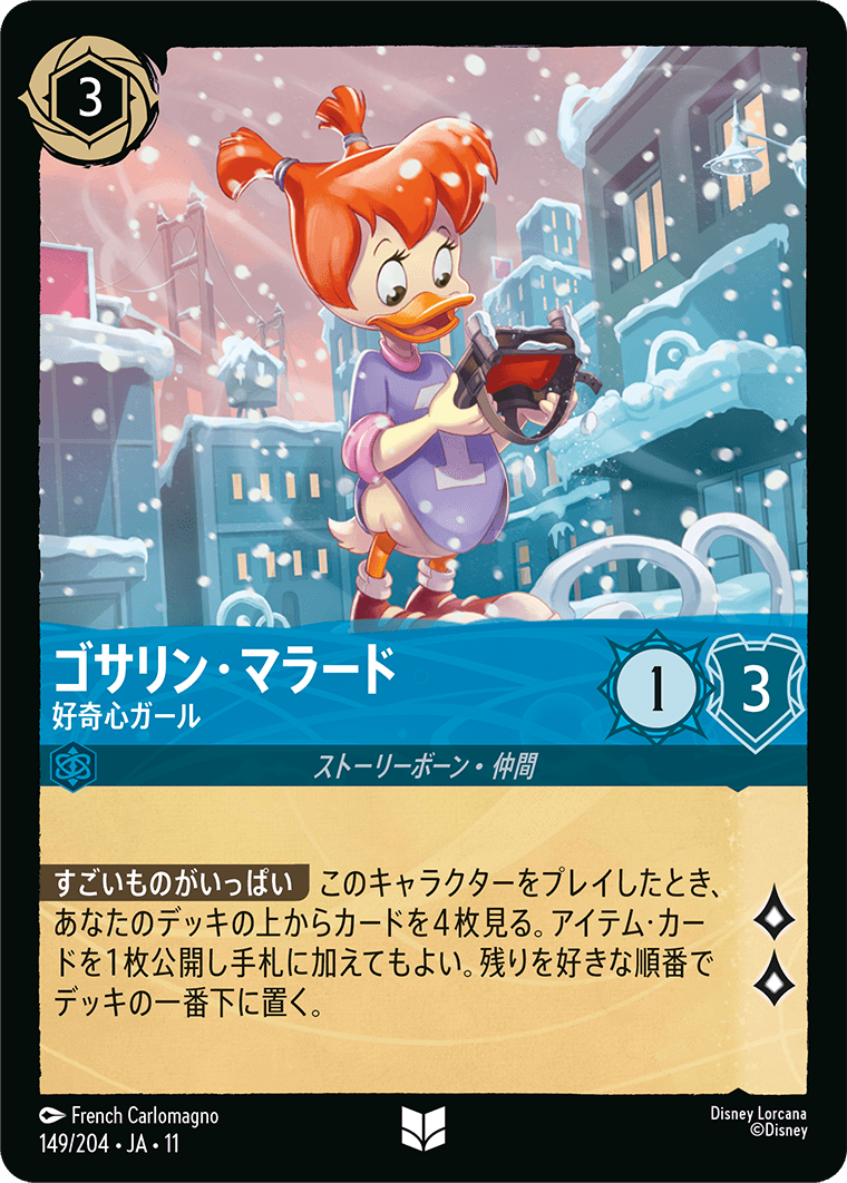 ゴサリン・マラード 好奇心ガール