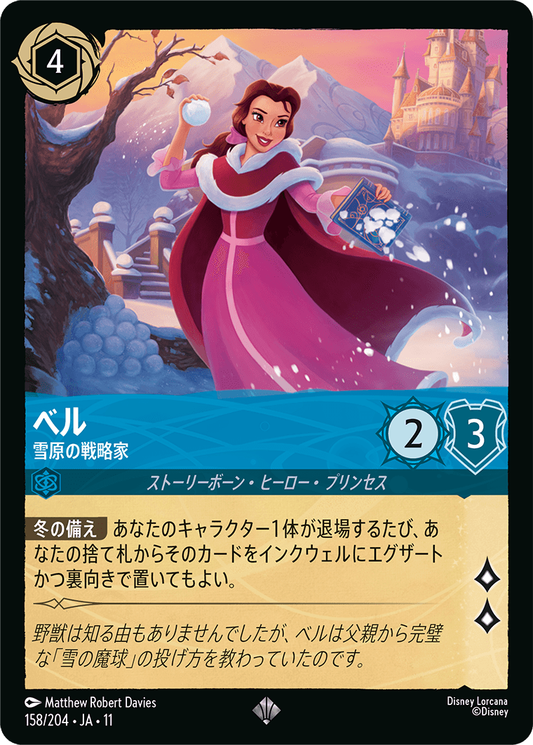 ベル 雪原の戦略家