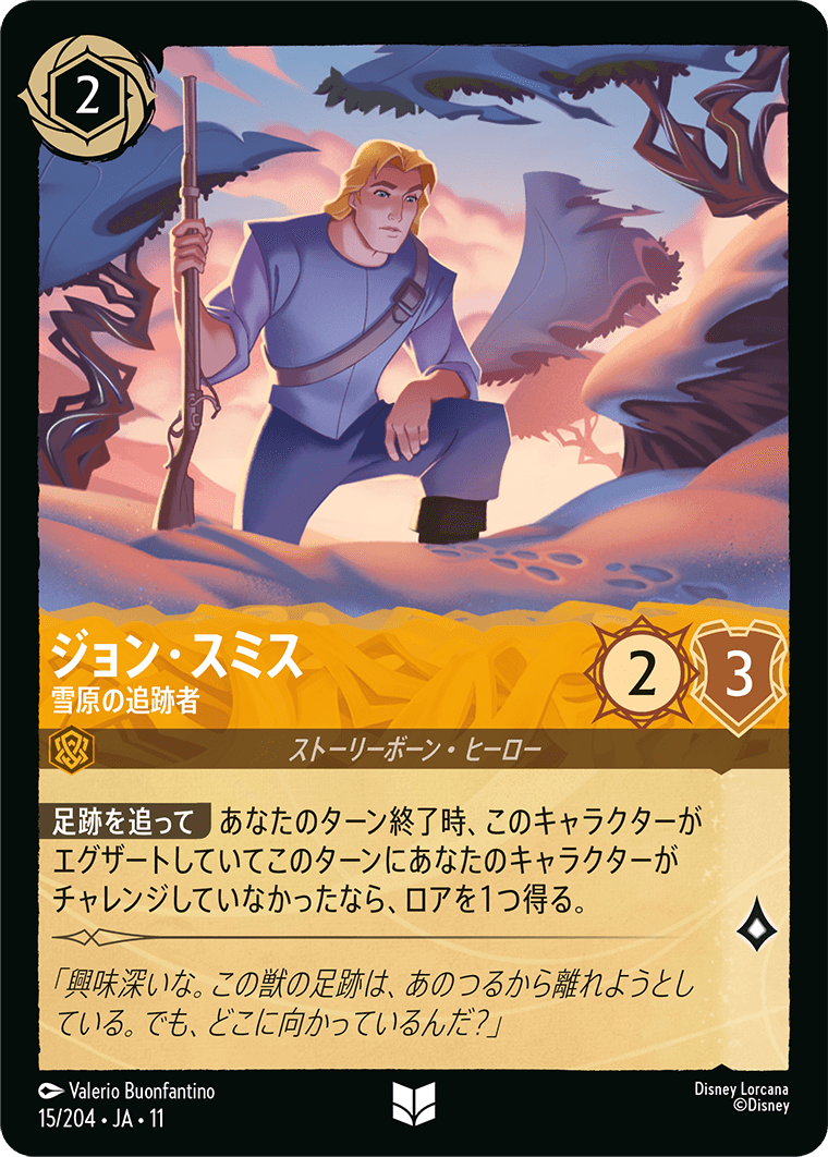 ジョン・スミス 雪原の追跡者