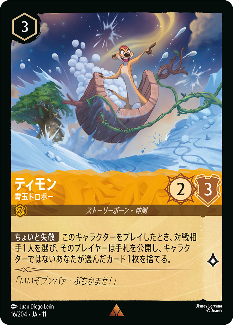 ティモン 雪玉ドロボー