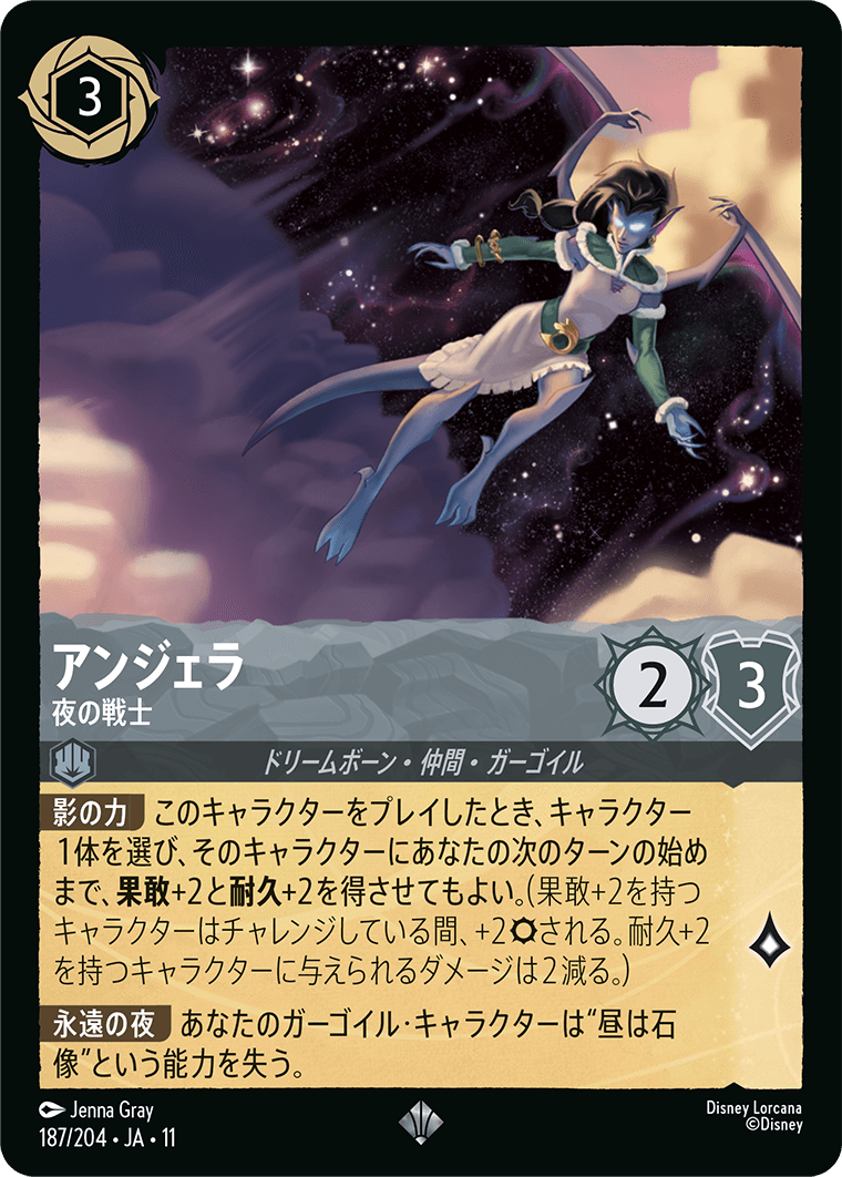 アンジェラ 夜の戦士