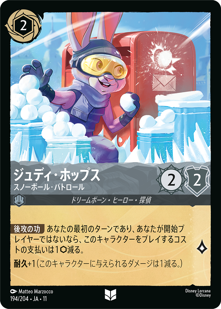 ジュディ・ホップス スノーボール・パトロール
