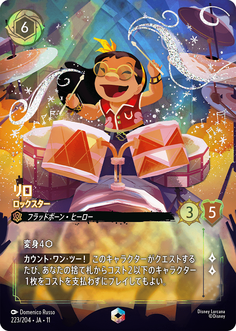 リロ ロックスター エンチャンテッド