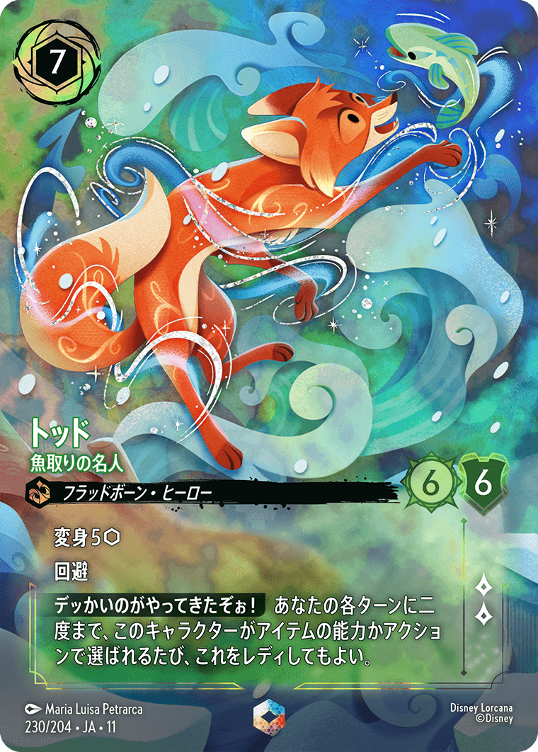 トッド 魚取りの名人 エンチャンテッド