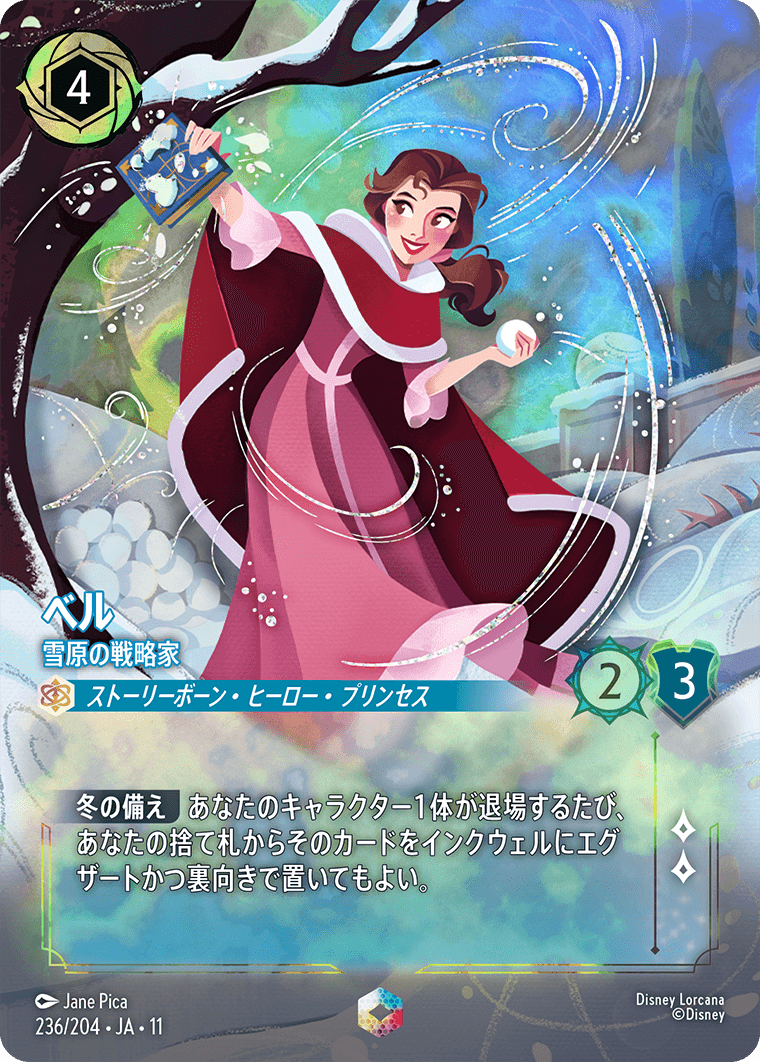 ベル 雪原の戦略家 エンチャンテッド