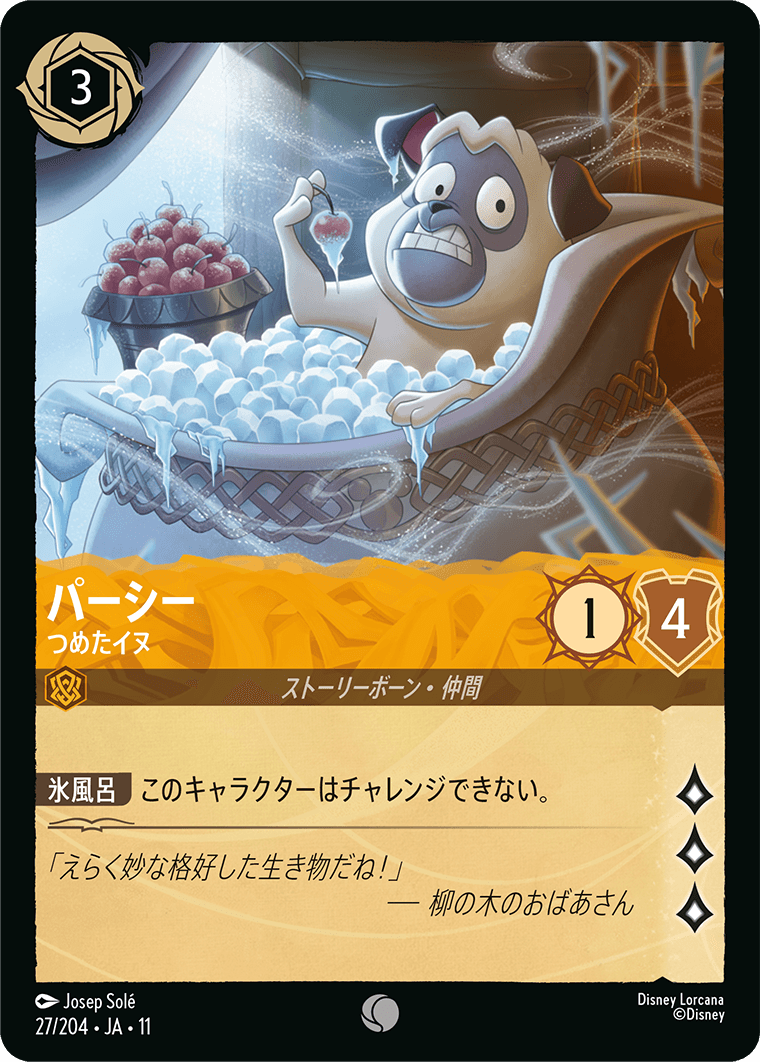 パーシー つめたイヌ