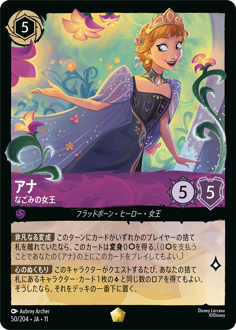 アナ なごみの女王