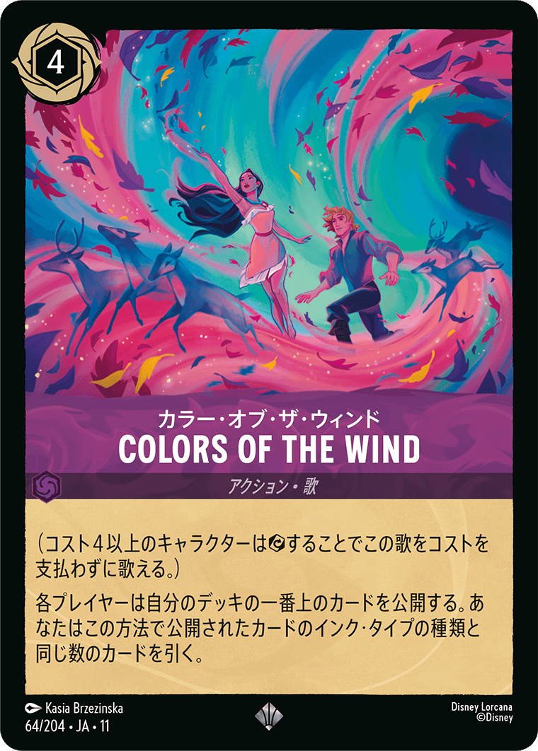カラー・オブ・ザ・ウィンド COLORS OF THE WIND