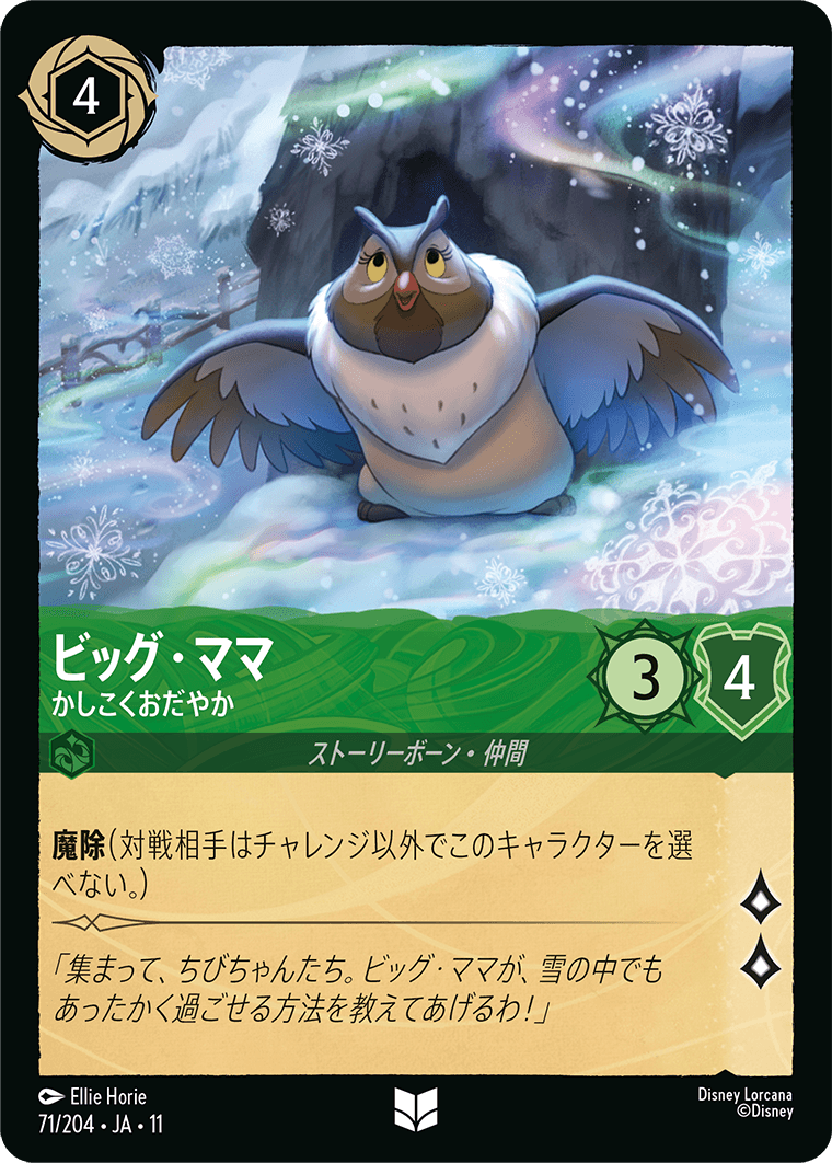 ビッグ・ママ かしこくおだやか