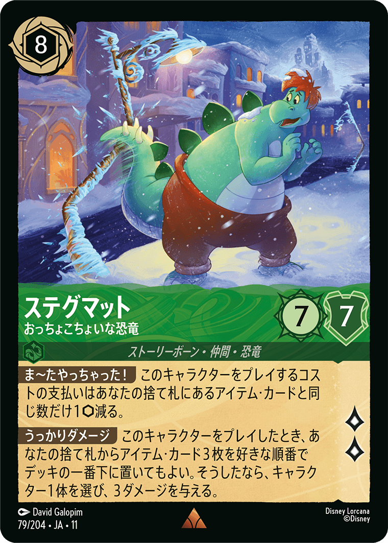 ステグマット おっちょこちょいな恐竜