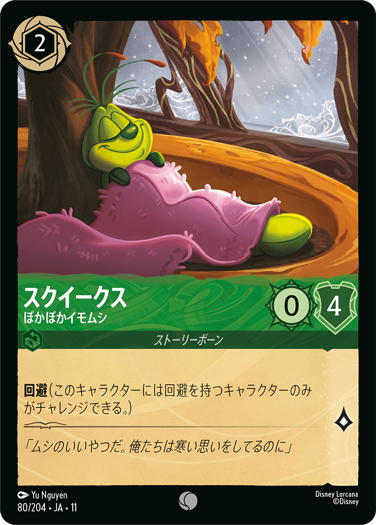 スクイークス ぽかぽかイモムシ