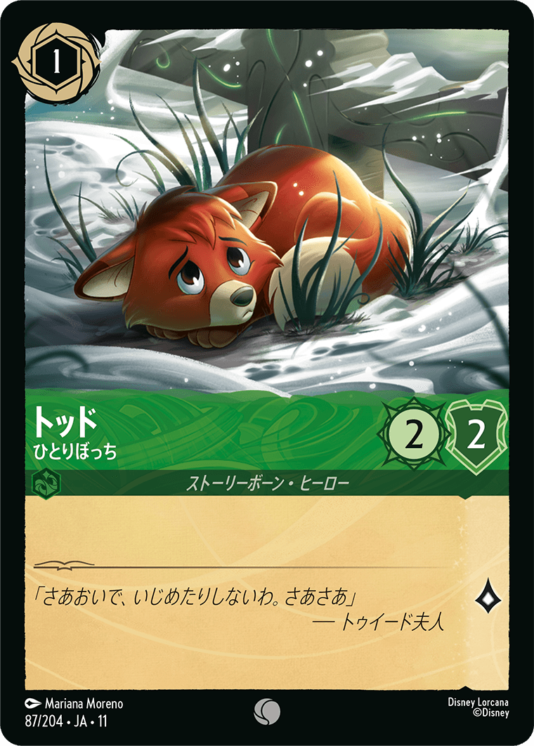 トッド ひとりぼっち