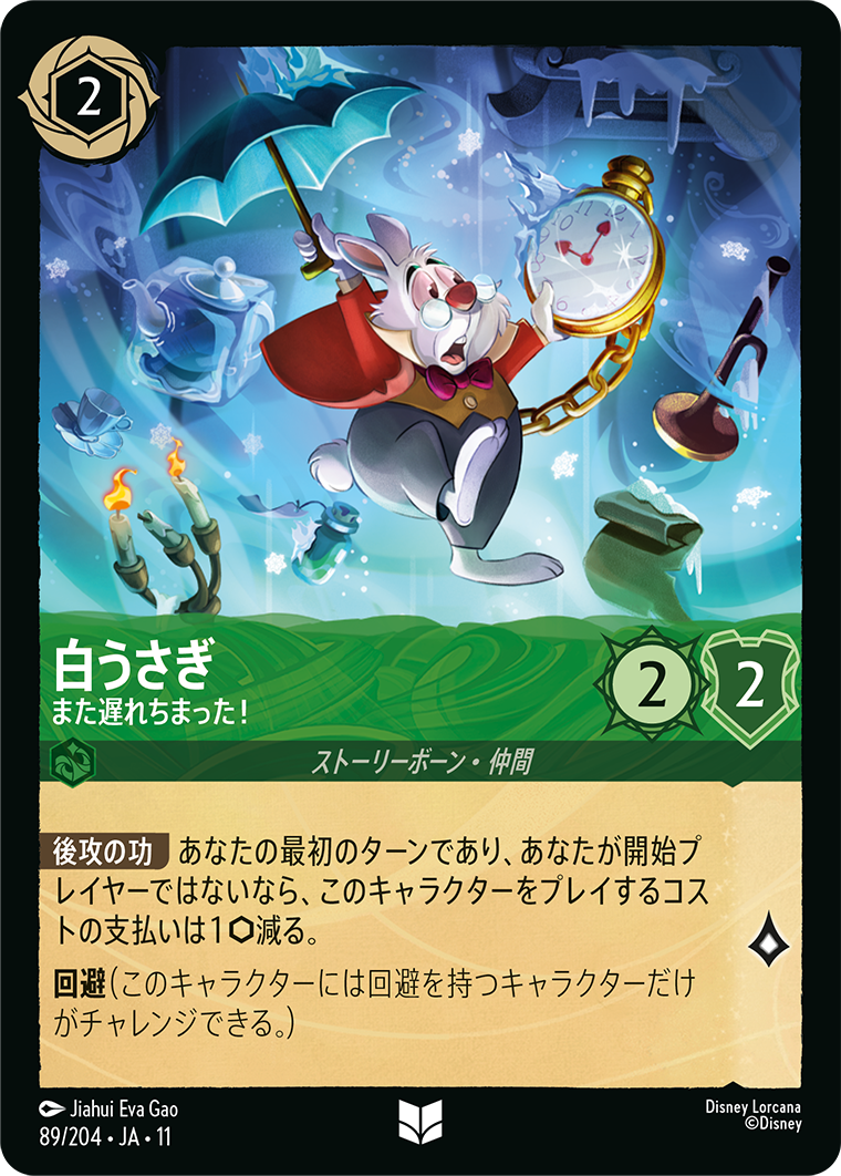 白うさぎ また遅れちまった！