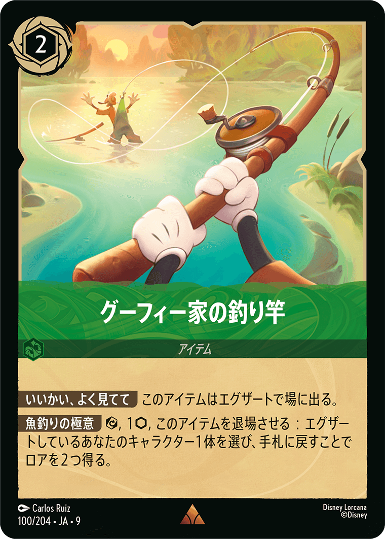 グーフィー家の釣り竿