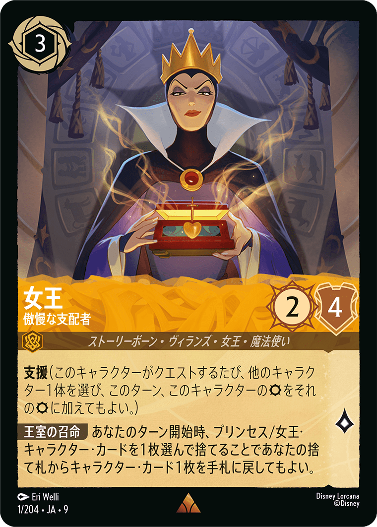 女王 傲慢な支配者