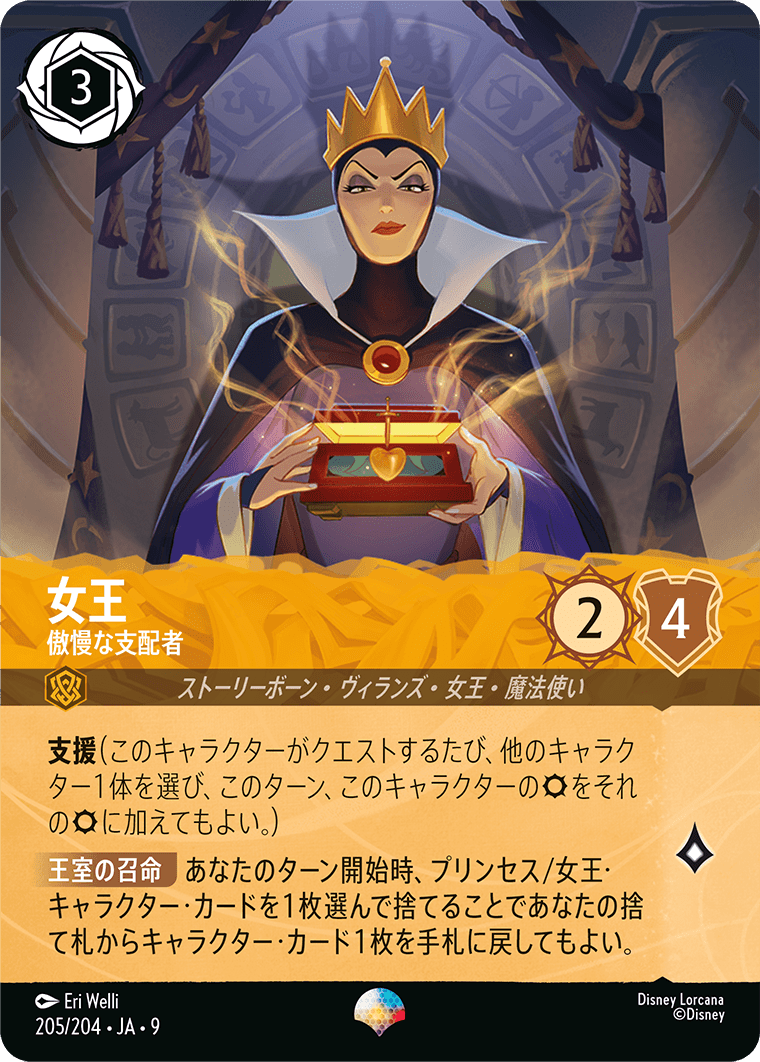 女王 傲慢な支配者 エピック