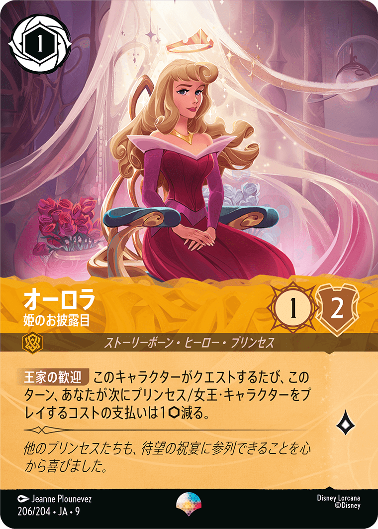 オーロラ 姫のお披露目 エピック